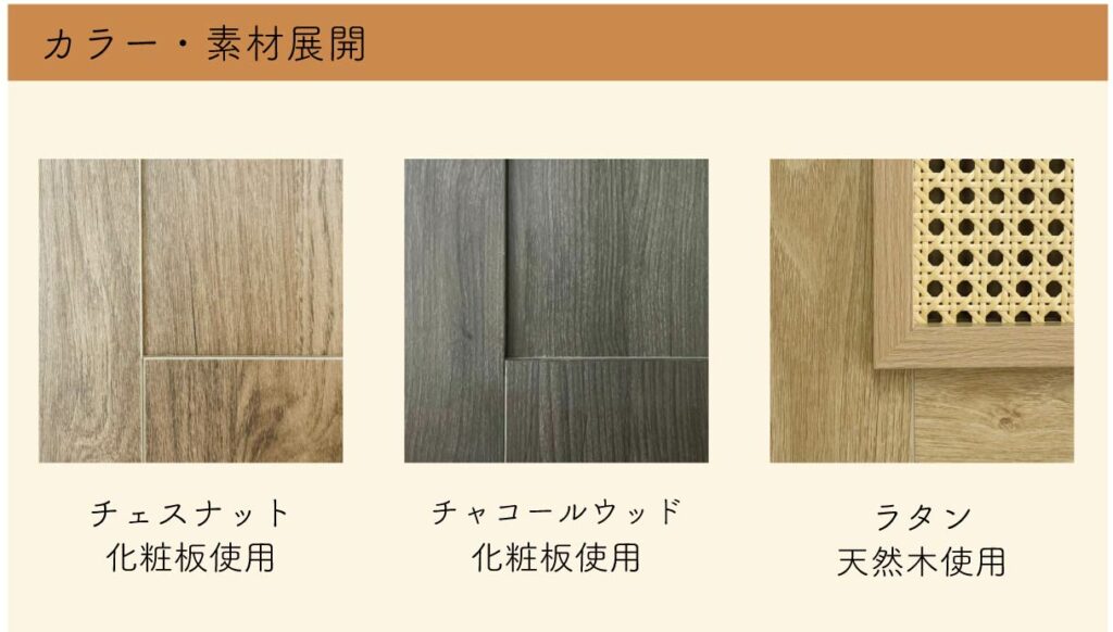 Framudesign　シャンプーキャビネット　素材　一覧　チェスナット　チャコールウッド　ラタン