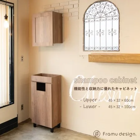 Framu design　フラムデザイン　シャンプーキャビネット　タオルストッカー　チェスナット　ミニタイプ　商品の画像