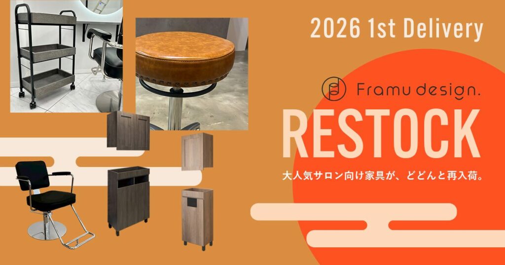 美容師必見】Framu design（フラムデザイン）・2026年最初の再入荷商品 