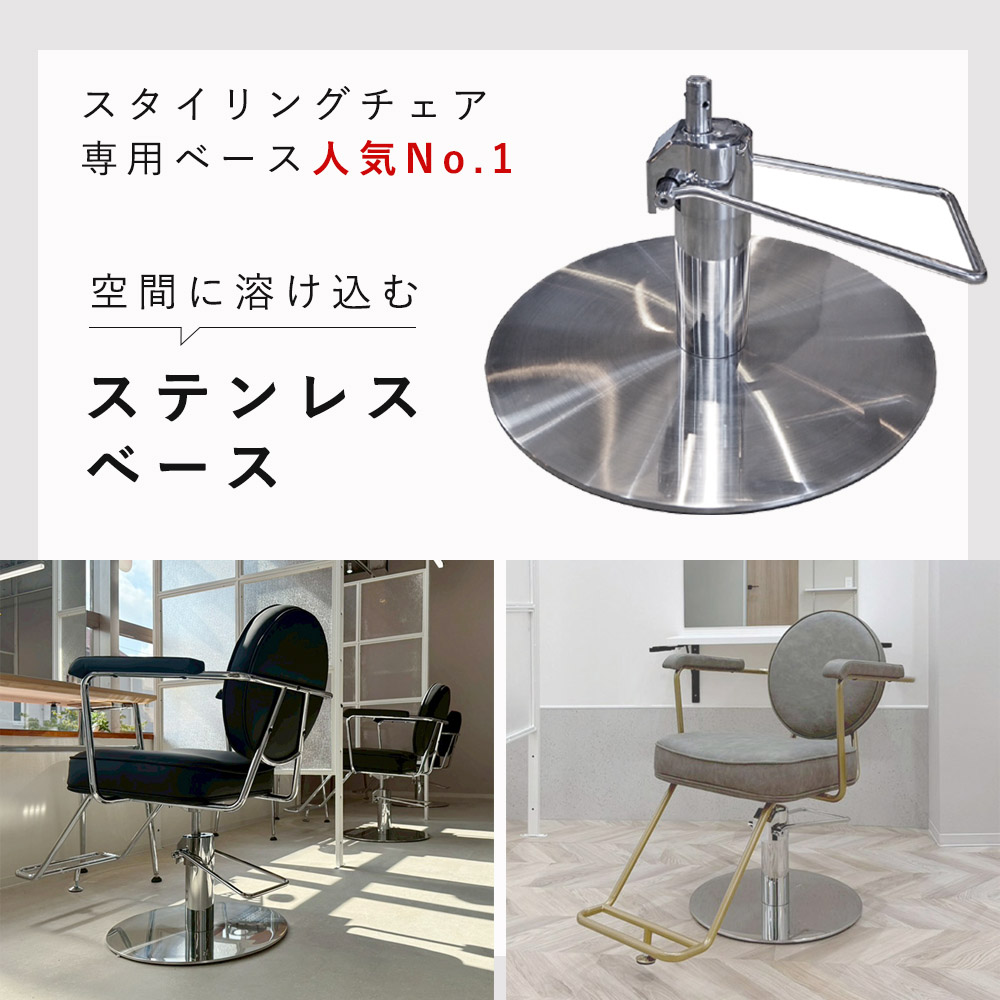 Framu design　フラムデザイン　スタイリングチェア　椅子ベース　ステンレスベース　説明画像