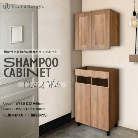 Framu design　フラムデザイン　シャンプーキャビネット　タオルストッカー　チェスナット　ワイドタイプ　商品の画像