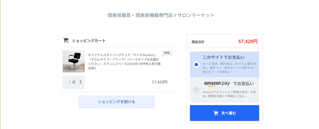 サロンマーケット公式サイト　10％OFFクーポン割引説明　カートのページの画像