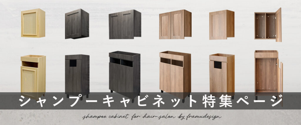 大人気】Framudesign（フラムデザイン）の美容室向け業務用シャンプー 