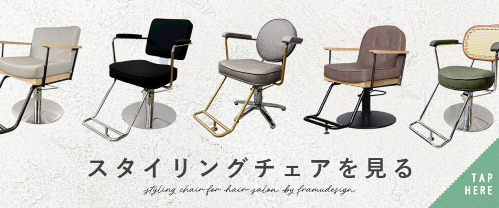 スタイリングチェア・セット椅子】Framu design（フラムデザイン）の 
